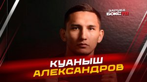 ЗАРУБА с Куанышем Александровым