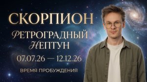 Скорпион гороскоп на Ретроградный Нептун
