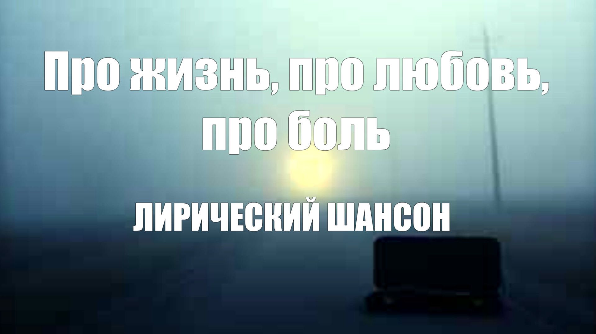 ЛИРИЧЕСКИЙ ШАНСОН|Про жизнь, про любовь, про боль|РУССКАЯ МУЗЫКА смотреть онлайн