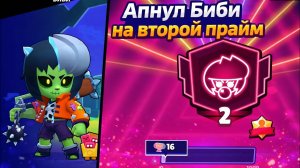 АПНУЛ БИБИ НА ВТОРОЙ ПРАЙМ 2К КУБКОВ😱! ОДИН ИЗ ПЕРВЫХ В МИРЕ