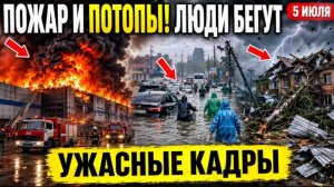 Новости Сегодня 05.07.2026 - События Дня❗ ЧП Мира❗ Россия❗ Свежие сводки❗ Катаклизмы❗ Штормы❗
