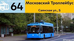Информатор Троллейбуса 64
