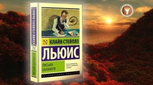 Письма Баламута | Повесть | Клайв Стейплз Льюис