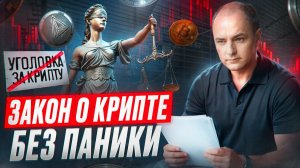 Новый ЗАКОН О КРИПТЕ в России: Что ПРАВДА, а что - ЗАГОЛОВКИ?