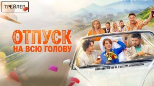 Отпуск на всю голову · Трейлер · Фильм 2026