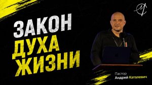 Андрей Каталевич «ЗАКОН ДУХА ЖИЗНИ»