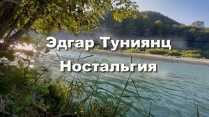 Волшебная музыка. Эдгар Туниянц. Ностальгия. Музыка для души