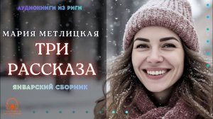 Аудиокнига. Три рассказа Марии Метлицкой. Январский сборник. У микрофона Константин Коновалов.