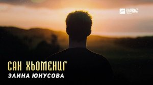 Элина Юнусова - Сан хьомениг | KAVKAZ MUSIC CHECHNYA