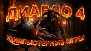 Варвар крушит всё! Билд для Новичков в начале сезона 14 #diablo4