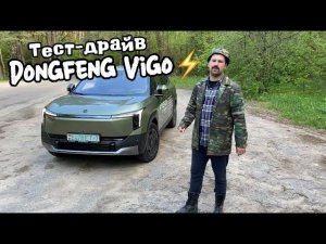 Тест-драйв Dongfeng Vigo