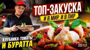 САМВЕЛ АДАМЯН, ТОП ЗАКУСКА, И В ПИР И В МИР.. КЛУБНИКА, ТОМАТ И БУРАТО..