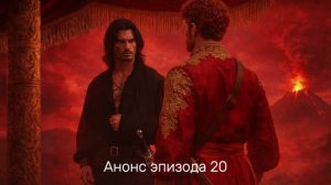 Девять принцев Амбера. Анонс эпизода 20 «Грани союза»