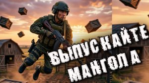 ВЫПУСКАЙТЕ МАНГОЛА (Arena Breakout Infinite)