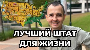 ЛУЧШИЙ штат для жизни в США?