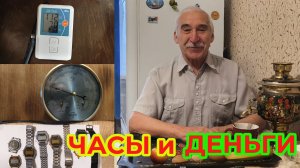 Часы и Деньги