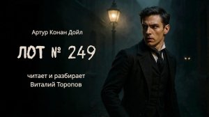Артур Конан Дойл. Лот N 249. Читает и разбирает Виталий Торопов