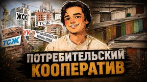 Потребительский кооператив. Общая часть гражданского права, Выпуск №14.