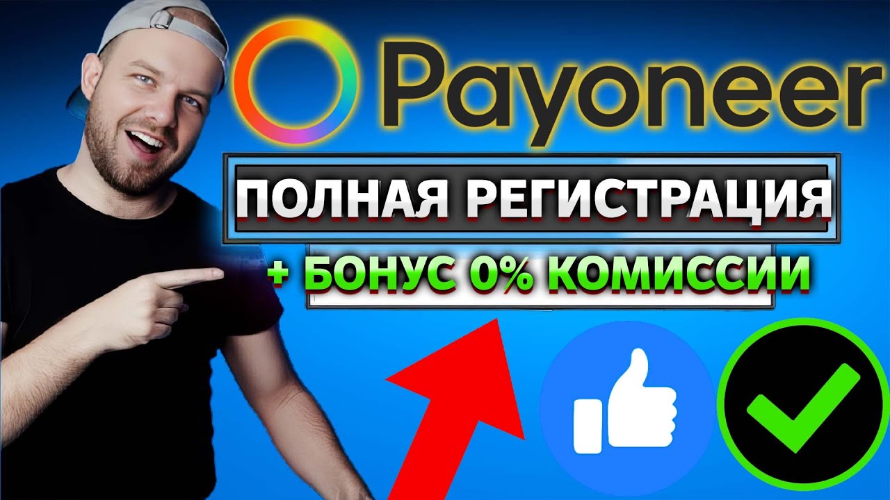 Payoneer как зарегистрировать аккаунт Полная регистрация аккаунта Пайонир + плати меньше за комиссии смотреть онлайн