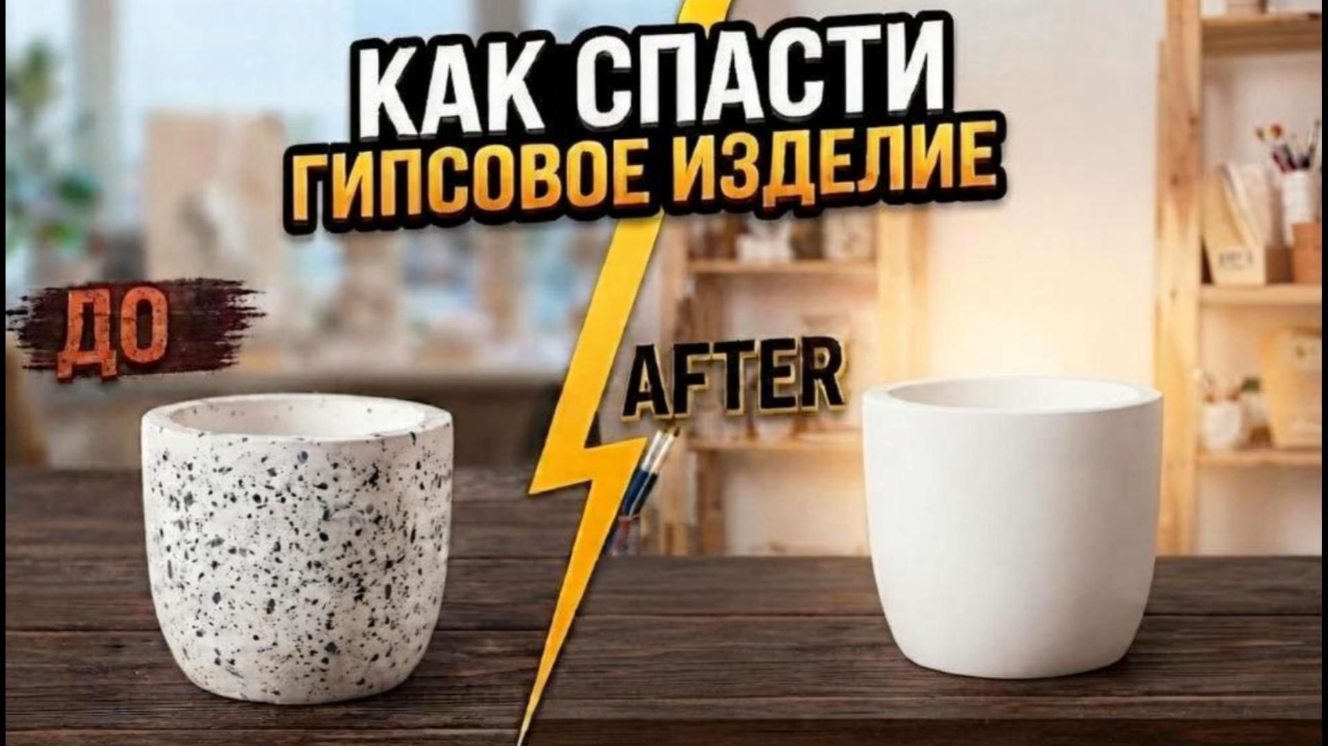 КАК СПАСТИ ГИПСОВОЕ ИЗДЕЛИЕ ЕСЛИ КУПИЛИ ГРЯЗНЫЙ ГИПС | Лайфхак своими руками смотреть онлайн