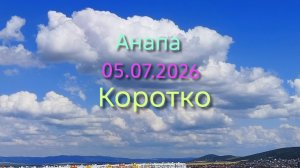 Анапа Коротко 05.07.2026