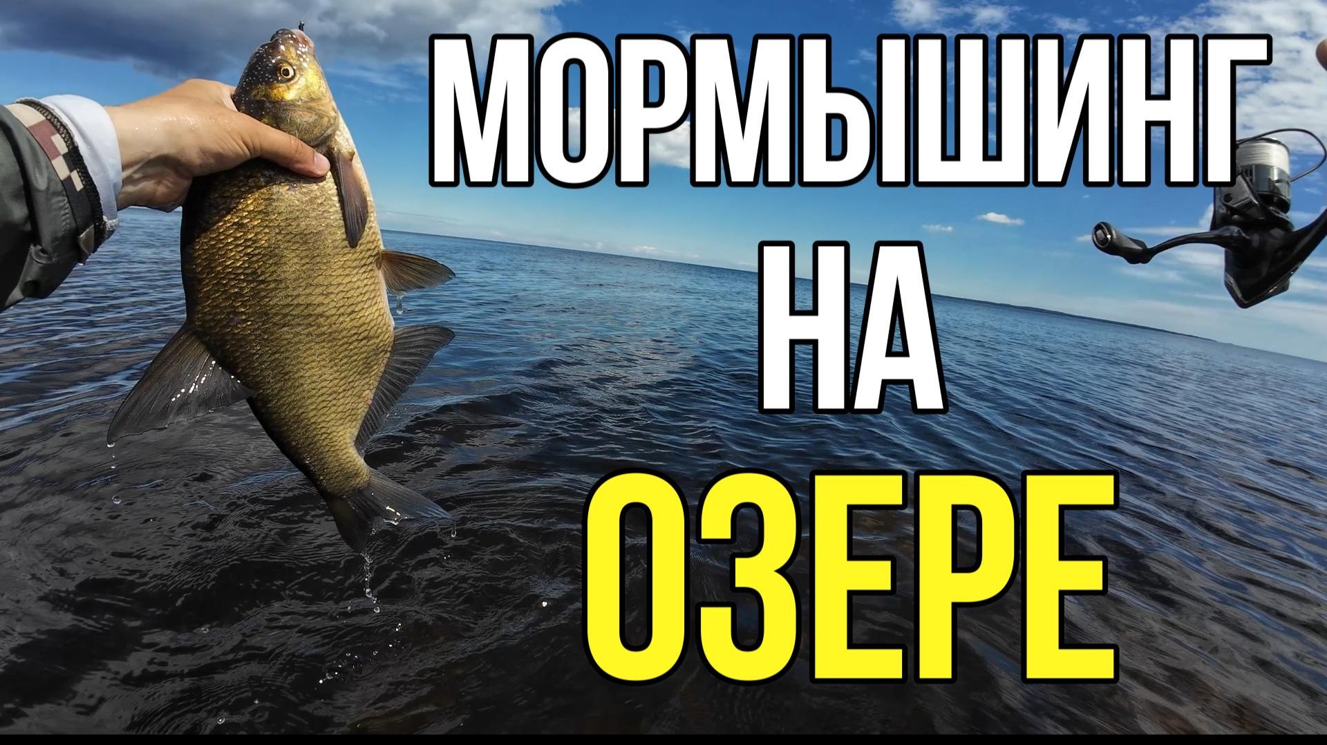 | Мормышинг на озере  |