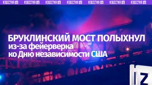 Фейерверк ко Дню независимости США пошел не по плану: Бруклинский мост в Нью-Йорке полыхнул