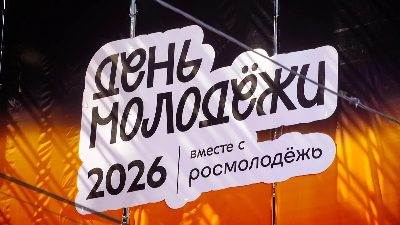 День молодежи 2026 в Омске