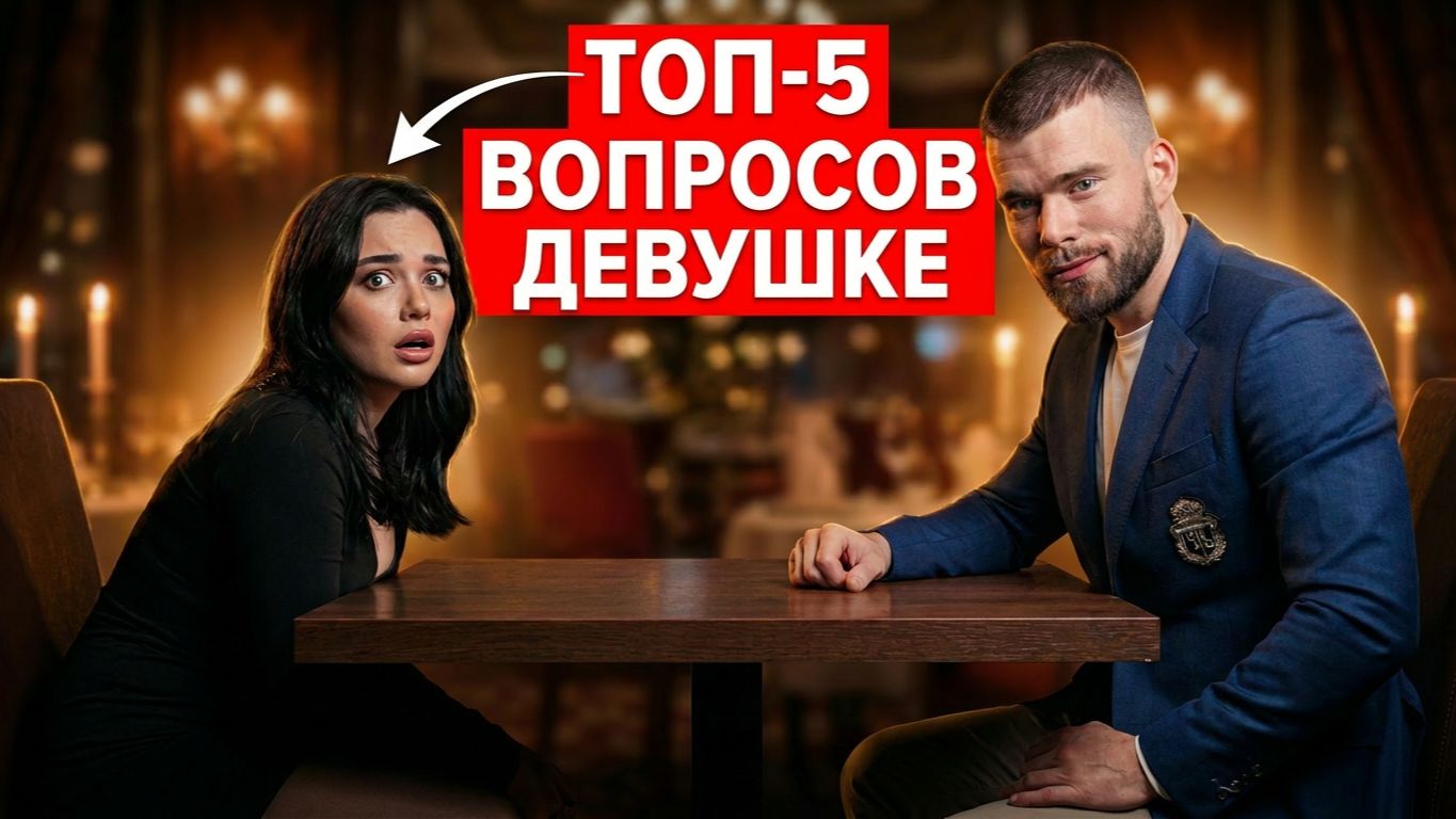 ОБЩЕНИЕ С ДЕВУШКОЙ: Какие вопросы задать девушке? смотреть онлайн