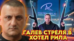 ОБСЛУЖВАХ МАЯ И ЖОРО ИЛИЕВИ. ГАЛЕВ СТРЕЛЯ В БАРА | НА ГОСТИ е Жабето от Бригада Нов Дом
