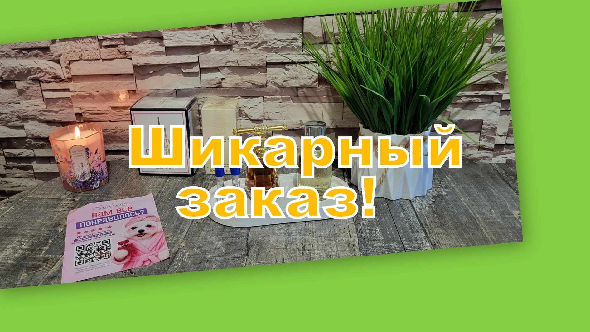 ШИКАРНЫЙ ЗАКАЗ!!! смотреть онлайн