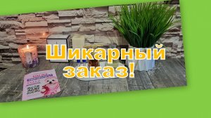ШИКАРНЫЙ ЗАКАЗ!!!