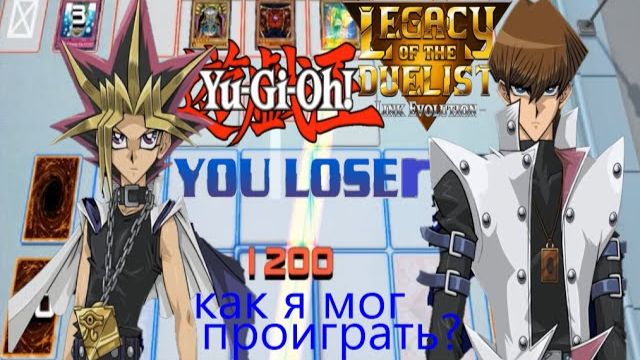Дуэлист на дне! Yu-gi-oh Legacy of duelists link evolution#6