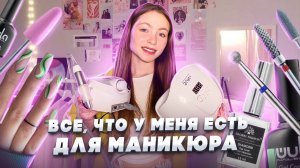 ВСЕ МОИ ТОВАРЫ ДЛЯ МАНИКЮРА🤯 / что купить начинающему мастеру? / сколько стоит? /