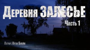 ДЕРЕВНЯ ЗАЛЕСЬЕ. Часть 1. Страшные истории. Ужасы. Мистика