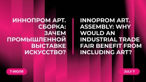 ИННОПРОМ АРТ. Сборка: зачем промышленной выставке искусство?
