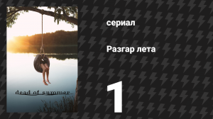 Разгар лета (Лето мёртвых) 1 серия «Терпение» (сериал, 2016)
