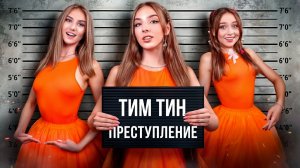 [Тим Тин] - Балерины в Тюрьме! Мы Поймали Балерину Капучину