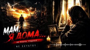 Мам, я дома... 🕯️ Песня для всех матерей, которые ждут своих детей  | NE SVYATOY