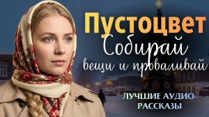 «ПУСТОЦВЕТ». Я плакала когда читала эту историю... Рассказ, который вы запомните. Аудиорассказ