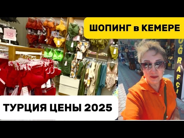 Турция 2025 Кемер Цены в магазинах Нижнего белья Купальники Аптеки смотреть онлайн