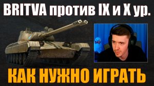 BRITVA ПРОТИВ IX И X УРОВНЕЙ – КАК ИГРАТЬ #c1ymba #клумба #wot #миртанков