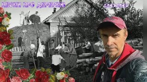 Красивая песня про деревню! Вспомню сенокос - Сергей Орлов