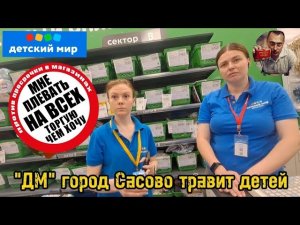 ДЕТСКАЯ ПРОСРОЧКА В ДМ/ПОЛИЦИЯ/ИГНОР/