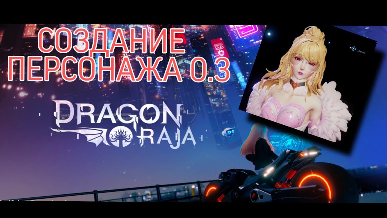 Dragon Raja 🐉/character creation/ создание персонажа 0.3 смотреть онлайн