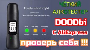 Бесконтактный Алкотестер  DOODbi / Обзор и «ТЕСТ»🤳