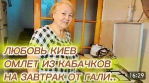 САМВЕЛ АДАМЯН, ЛЮБОВЬ КИЕВ,ОМЛЕТ ИЗ КАБАЧКОВ ОТ ГАЛИ НА ЗАВТРАК.. КАНЕВ