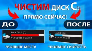 Как почистить диск C:\ от Мусора и других ненужных файлов в 2026 году