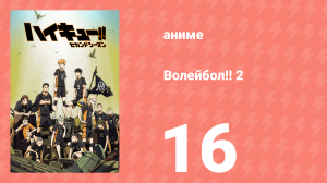 Волейбол!! 2 16 серия (аниме-сериал, 2016)