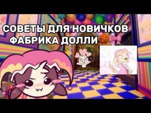 🔮СОВЕТЫ ДЛЯ НОВИЧКОВ в Фабрике Долли!🩷 | Dollys factory